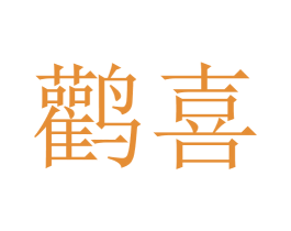 鹳喜 第41类教育娱乐商标图样