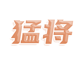 猛将 第40类材料处理商标图样