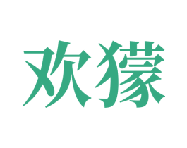 欢獴 第40类材料处理商标图样