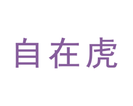 自在虎 第40类材料处理商标图样