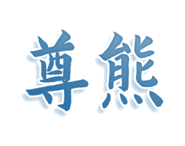 尊熊 第3类化妆品商标图样