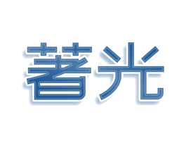 著光 第3类化妆品商标图样