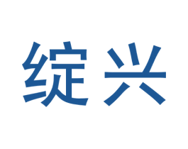 绽兴 第3类化妆品商标图样