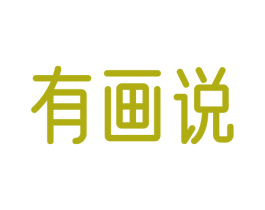 有画说 第3类化妆品商标图样