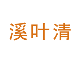 溪叶清 第3类化妆品商标图样