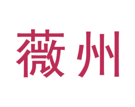 薇州 第3类化妆品商标图样