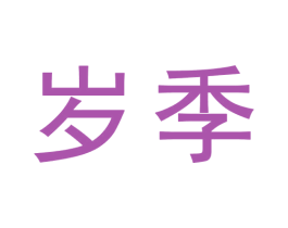 岁季 第3类化妆品商标图样