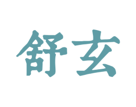 舒玄 第3类化妆品商标图样