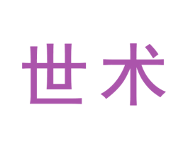 世术 第3类化妆品商标图样