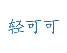 轻可可 第3类化妆品商标图样
