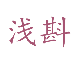 浅斟 第3类化妆品商标图样