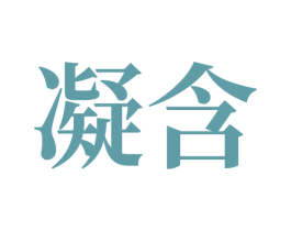 凝含 第3类化妆品商标图样