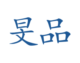 旻品 第3类化妆品商标图样