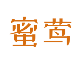 蜜莺 第3类化妆品商标图样