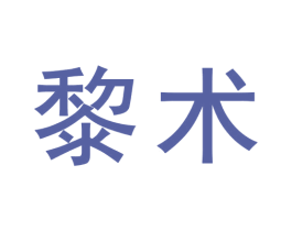 黎术 第3类化妆品商标图样