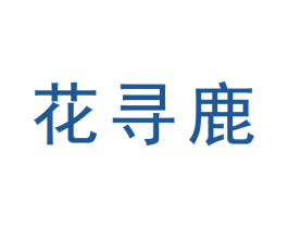 花寻鹿 第3类化妆品商标图样