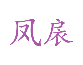 凤扆 第3类化妆品商标图样