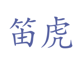 笛虎 第3类化妆品商标图样