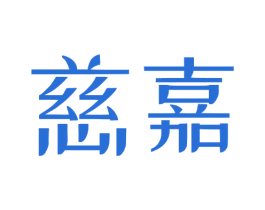 慈嘉 第3类化妆品商标图样