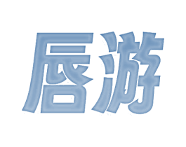 唇游 第3类化妆品商标图样