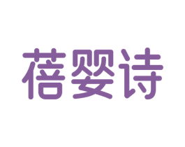 蓓婴诗 第3类化妆品商标图样