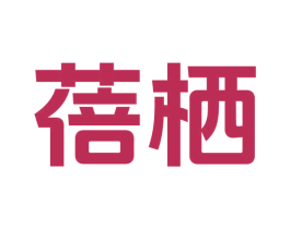 蓓栖 第3类化妆品商标图样