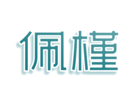 佩槿 第3类化妆品商标图样