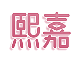 熙嘉 第3类化妆品商标图样