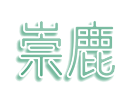 崇鹿 第3类化妆品商标图样