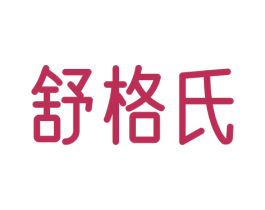舒格氏 第3类化妆品商标图样
