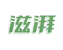 滋湃 第3类化妆品商标图样
