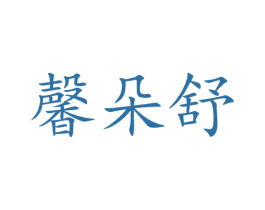 馨朵舒 第3类化妆品商标图样