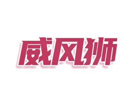 威风狮 第3类化妆品商标图样