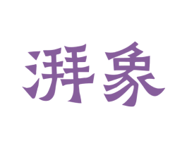 湃象 第3类化妆品商标图样