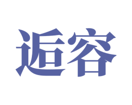 逅容 第3类化妆品商标图样