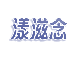 漾滋念 第3类化妆品商标图样