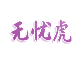 无忧虎 第3类化妆品商标图样