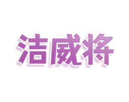 洁威将 第3类化妆品商标图样