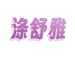 涤舒雅 第3类化妆品商标图样