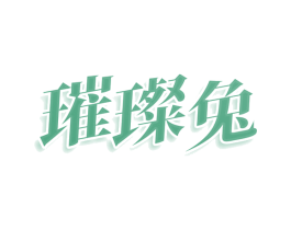 璀璨兔 第3类化妆品商标图样