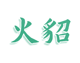 火貂 第3类化妆品商标图样