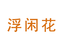 浮闲花 第3类化妆品商标图样