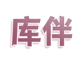 库伴 第39类运输旅行商标图样