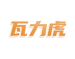瓦力虎 第39类运输旅行商标图样