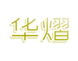 华熠 第39类运输旅行商标图样