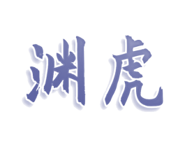 渊虎 第39类运输旅行商标图样