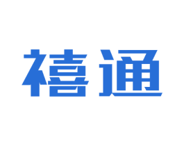 禧通 第39类运输旅行商标图样