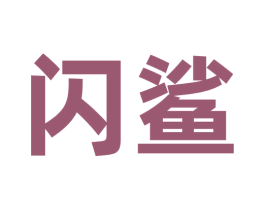 闪鲨 第39类运输旅行商标图样