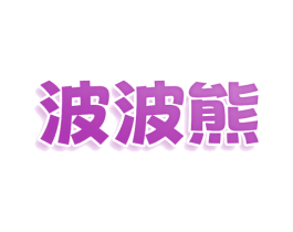 波波熊 第38类通讯传媒商标图样