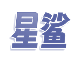 星鲨 第38类通讯传媒商标图样